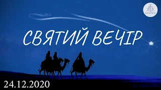 "Святий Вечір" | 24.12.2020 | ц. "Дом Молитвы" (г.Одесса)