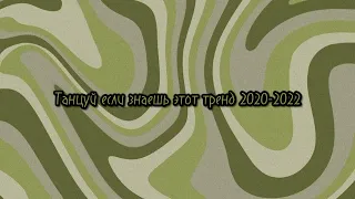 💫Танцуй если знаешь этот тренд 2020-2022💫