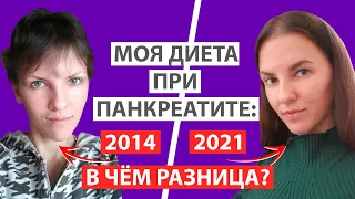 МОЯ ДИЕТА ПРИ ПАНКРЕАТИТЕ: 2014 И 2021. В ЧЁМ РАЗНИЦА?