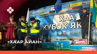 «Хаар айан» 2021 год Хангаласский улус (23.02.22)