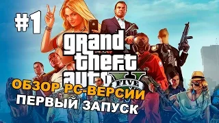 Grand Theft Auto V (GTA 5) прохождение на русском - Часть 1 (Пролог)