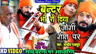 #Video - कलेजा रो दिया जोगी गीत पर  Jogi Bhajan Geet, new nirgun जोगी गीत हिट्स 2023- Sandeep Rajput