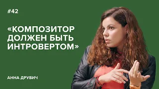 Анна Друбич: «Композитор должен быть интровертом» // «Скажи Гордеевой»