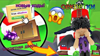 ОТКРЫЛ СЕКРЕТНУЮ ДВЕРЬ В АДОПТ МИ, НОВЫЕ КОДЫ!!! /Adopt me roblox!