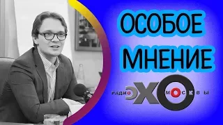 💼 Кирилл Мартынов | радиостанция Эхо Москвы | Особое мнение | 3 августа 2017