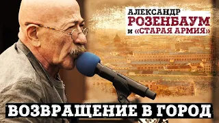 Александр Розенбаум и «Старая армия» -  Возвращение в город (концерт «Накрышник», 2020)