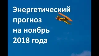 ЭНЕРГЕТИЧЕСКИЙ ПРОГНОЗ на ноябрь 2018 года