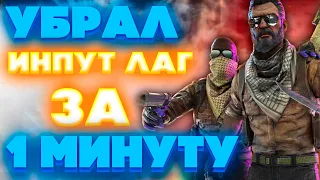 УБРАЛ ИНПУТ ЛАГ В КС2 ЗА 1 МИНУТУ? CS2 / PUBG / COUNTER STRIKE 2 / CS:GO / КСГО