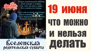 19 ИЮНЯ РОДИТЕЛЬСКАЯ ВСЕЛЕНСКАЯ СУББОТА. Что можно и нельзя делать в поминальный день