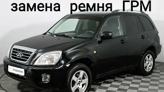 замена ремня ГРМ на chery tiggo t11