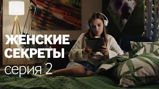 Женские Секреты | ПРЕМЬЕРА 2020 | Мелодрама | Серия 2