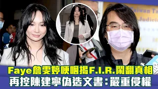 Faye詹雯婷哽咽揭F.I.R.鬧翻真相　再控陳建寧偽造文書：嚴重侵權