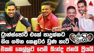 Jeevithayata Idadenna (ජීවිතයට ඉඩදෙන්න) | Artist Challenge | Janai Priyai | Sirasa TV