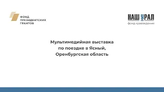 Ясный, Оренбургская область — Мультимедийная выставка