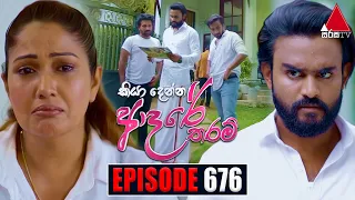 Kiya Denna Adare Tharam (කියා දෙන්න ආදරේ තරම්) | Episode 676 | 16th January 2024 | Sirasa TV