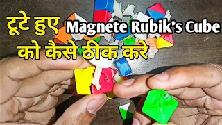 How to assemble and disassemble 3x3 Rubik's cube in hindi | Toote huye cube ko kaise jode