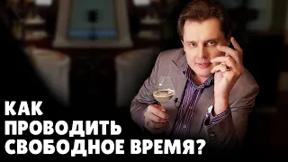 Как проводить свободное время? | Евгений Понасенков