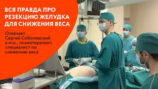 Вся правда о резекции желудка. Соболевский Сергей