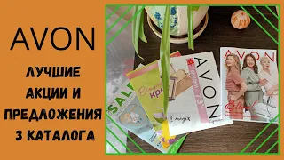 AVON ЛУЧШИЕ АКЦИИ И ПРЕДЛОЖЕНИЯ || КАТАЛОГ 3 2020, АУТЛЕТ, SALE, ВСТРЕЧАЙ ВЕСНУ КРАСИВО