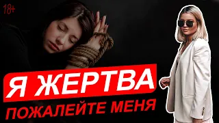 Жертва, как жизненная стратегия.