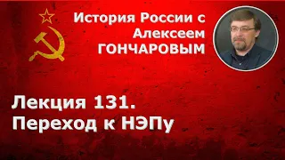 История России с Алексеем ГОНЧАРОВЫМ. Лекция 131. Переход к новой экономической политике (НЭПу)