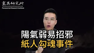 【靈異研究】陽氣弱，易招邪！紙人勾魂事件！ | 鬼故事 | 靈異 | 恐怖 | 故事 | 靈異事件 | 懸疑 | 奇聞異事 | 驚悚