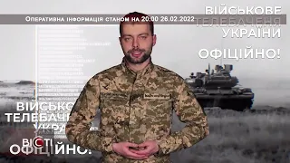 Оперативна інформація станом на 20:00 26.02.2022