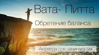 Вата- Питта: обретение баланса. Аюрведа для начинающих.