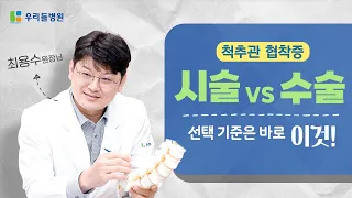 척추관협착증! 허리 수술할까, 말까 아직도 고민하시나요? 시술과 수술의 차이 지금 알려드립니다