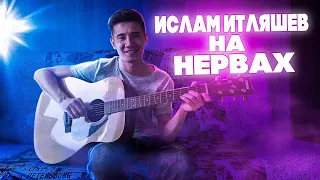 Ислам Итляшев-НА НЕРВАХ,ПОД ГИТАРУ(cover by МуратЖанбулатов)