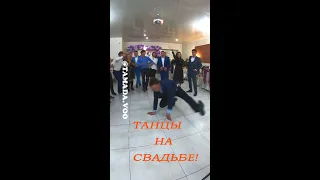 ВОТ ТАК НАДО ТАНЦЕВАТЬ на свадьбе! Крутые танцы на свадьбе! Тойдагы билер