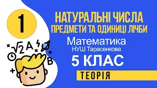 1. Натуральні числа предмети та одиниці лічби. Цифри. число нуль Математика 5 клас  НУШ Тарасенкова