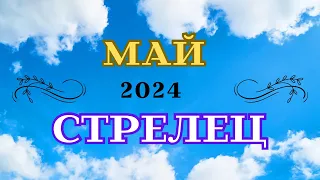 СТРЕЛЕЦ - МАЙ 2024/Лариса Даугер. Везение в Личном, Деловом партнерстве - май 2025 #гороскоп2024