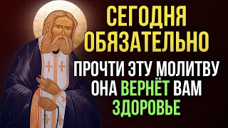 СЕГОДНЯ СЕРАФИМ САРОВСКИЙ ВЕРНЁТ ВАМ ЗДОРОВЬЕ ! Утренняя молитва Господу Богу