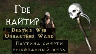 Death's Web – Паутина смерти – Самая редкая вещь в игре? Diablo 2 Ressurected | D2R