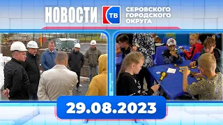 Новости от 29 августа 2023 года #серов #серовтв #твсеров