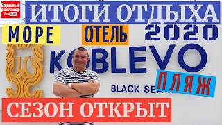 KOBLEVO 2020 I Итоги Отдыха I ЦЕНЫ ОТЕЛЬ МОРЕ ПЛЯЖ I СЕЗОН ОТКРЫТ I Стоп Коронавирус I НЕТ КАРАНТИН