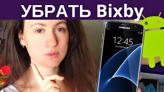 ОТКЛЮЧИТЬ BIXBY в Samsung Galaxy S9