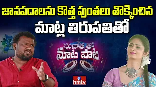 Writer Matla Tirupathi Exclusive Interview | Sujatha tho Maata Paata | hmtv