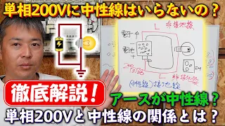 200vと中性線の関係とは？【単相200ｖを理解する】