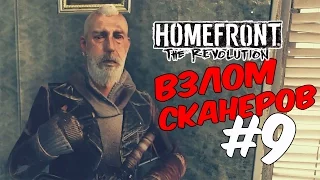 Homefront 2 прохождение на русском/Взлом  сканеров #9