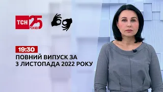 Новини України та світу | Випуск ТСН 19:30 за 3 листопада 2022 року (повна версія жестовою мовою)