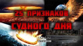 25  Малых Признаков СУДНОГО ДНЯ