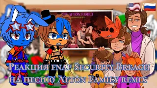 fnaf Security Breach react to song Afton Family remix [🇺🇲/🇷🇺]