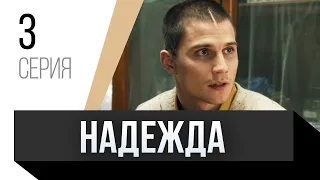 🎦 Надежда 3 серия / Сериал, Мелодрама