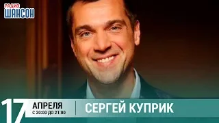 Сергей Куприк в гостях у Ксении Стриж («Стриж-Тайм», Радио Шансон)