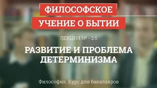 3.5 Развитие и проблема детерминизма - Философия для бакалавров