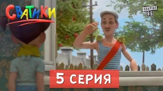 Сватики - 5 серия - новый мультфильм 2016