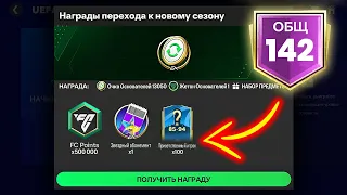 НАГРАДЫ ЗА РЕЙТИНГ 142 OVR! - ПАКИ FC MOBILE Pack Opening Rewards