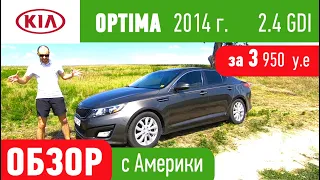 KIA Optima 2.4,  Плюсы и МИНУСЫ. Покупать или нет ?